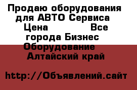 Продаю оборудования  для АВТО Сервиса › Цена ­ 75 000 - Все города Бизнес » Оборудование   . Алтайский край